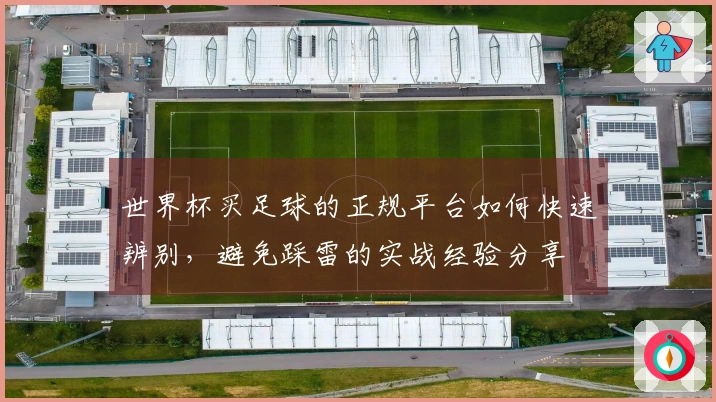 世界杯买足球的正规平台如何快速辨别，避免踩雷的实战经验分享