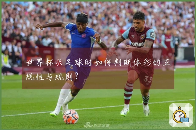 世界杯买足球时如何判断体彩的正规性与规则？