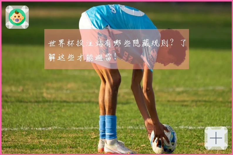 世界杯投注站有哪些隐藏规则？了解这些才能避雷！